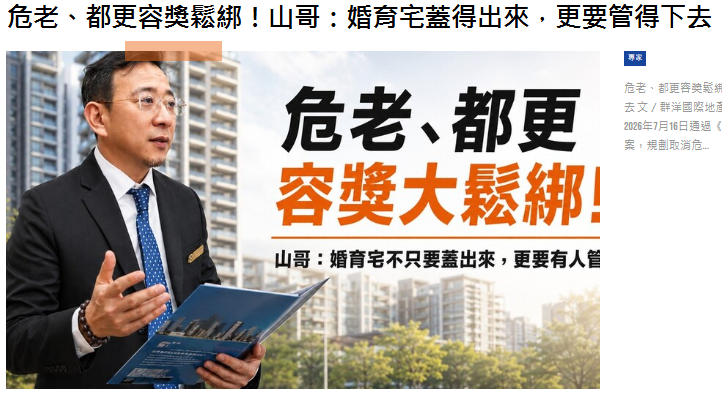 危老、都更容獎鬆綁！山哥：婚育宅蓋得出來，更要管得下去