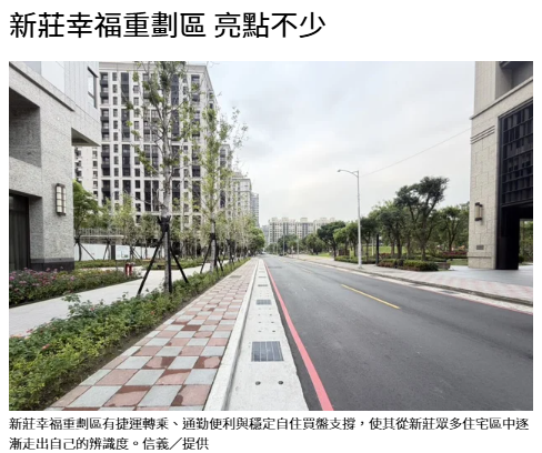 新莊幸福重劃區 亮點不少