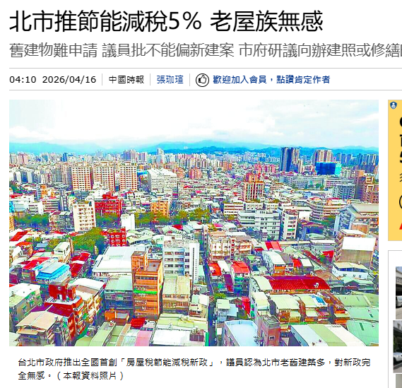 北市推節能減稅5％ 老屋族無感