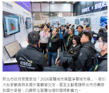  智慧城市展新北市AI應用創新成果吸睛 外賓交流熱絡獲國際邀訪參展 