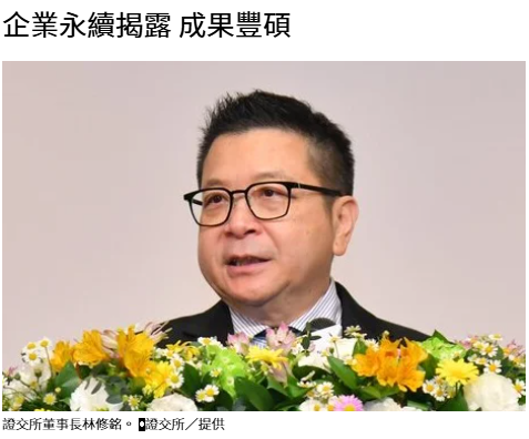 企業永續揭露 成果豐碩