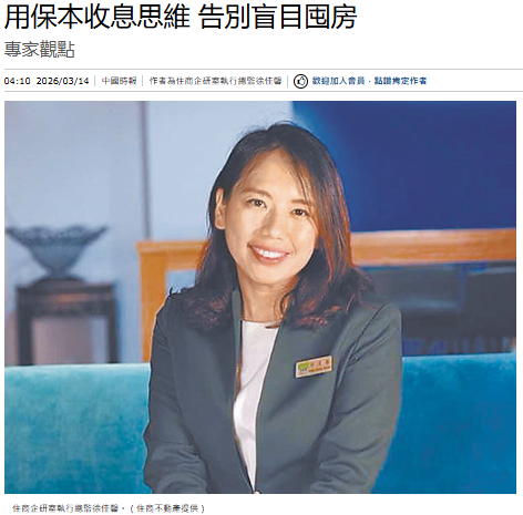 用保本收息思維 告別盲目囤房