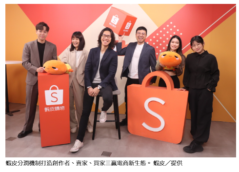 蝦皮分潤機制打造創作者、賣家、買家三贏電商新生態