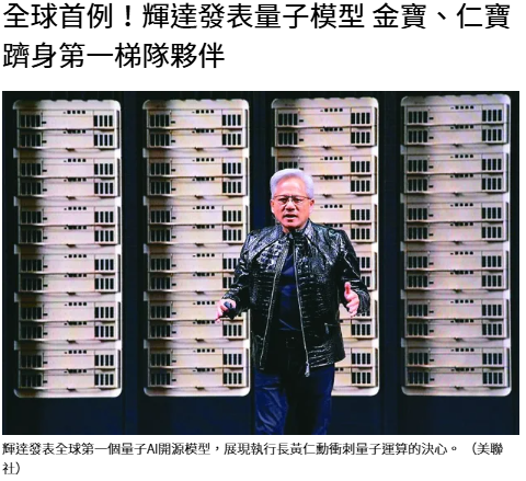 全球首例！輝達發表量子模型 金寶、仁...