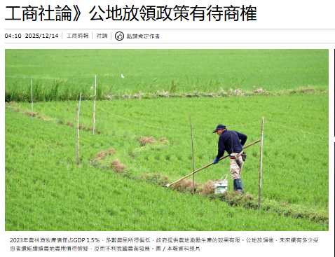 工商社論》公地放領政策有待商榷