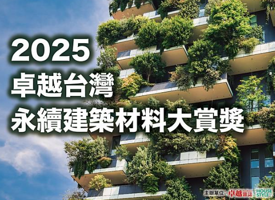 2025卓越台灣永續建築材料大賞獎