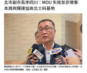  北市副市長李四川：MOU 失效並非壞事 本周與輝達協商北士科基地 