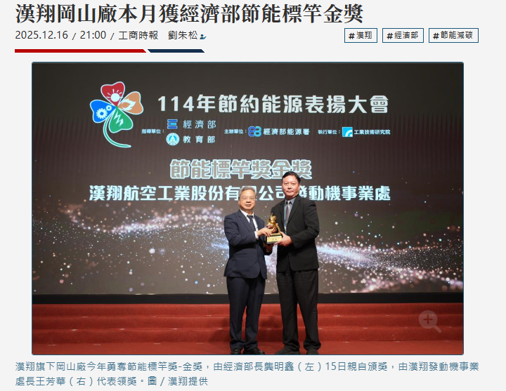 漢翔岡山廠本月獲經濟部節能標竿金獎