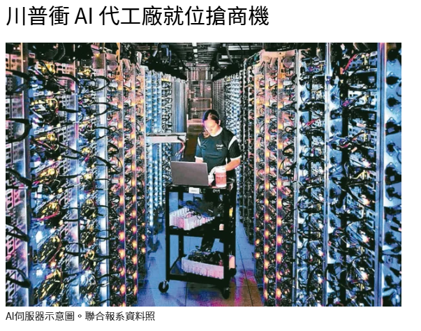 川普衝 AI 代工廠就位搶商機