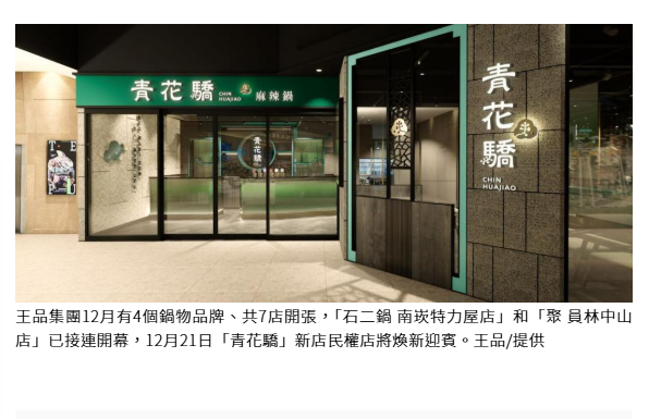 王品鍋物年底大爆發！青花驕、和牛涮、聚、石二鍋12月連開7店　