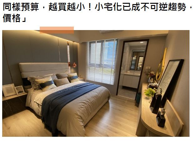 同樣預算，越買越小！小宅化已成不可逆趨勢，購屋族被迫用「坪數換價格」