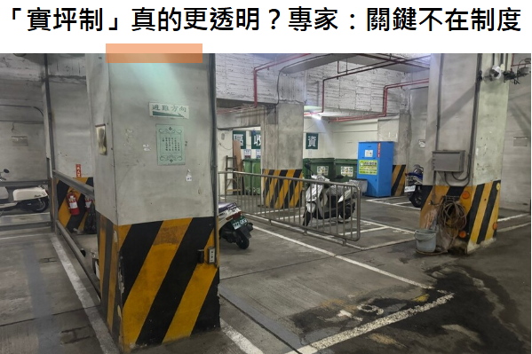 「實坪制」真的更透明？專家：關鍵不在制度，而在怎麼算、怎麼分