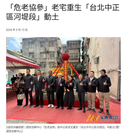 「危老協參」老宅重生「台北中正區河堤段」動土