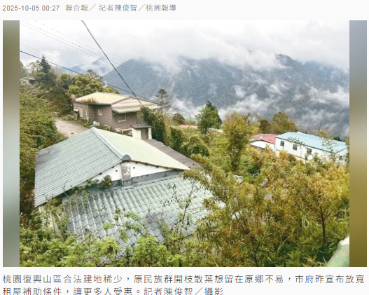  山區建地有限 桃園放寬原民租屋補助 