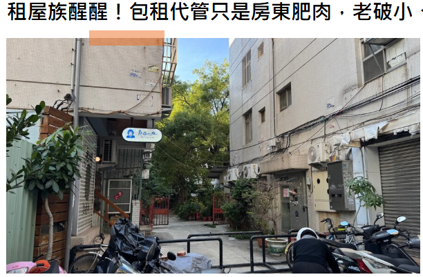  租屋族醒醒！包租代管只是房東肥肉，老破小、隔套、違建還是你住的 