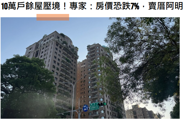  10萬戶餘屋壓境！專家：房價恐跌7%，賣厝阿明：2027年交屋海嘯最可怕 