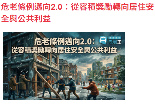 危老條例邁向2.0：從容積獎勵轉向居住安全與公共利益