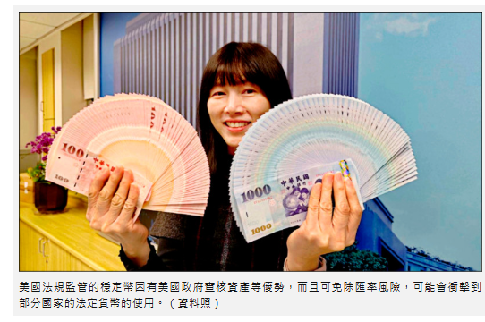 〈財經週報-時事求是〉穩定的穩定幣