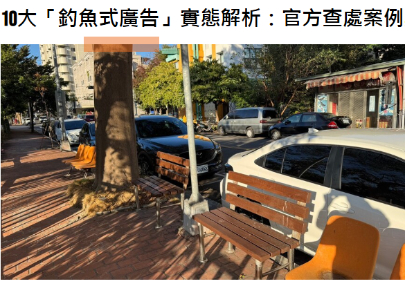 10大「釣魚式廣告」實態解析：官方查處案例與業界常見手法