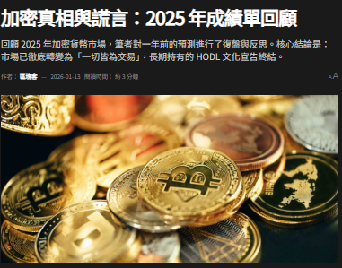加密真相與謊言：2025 年成績單回顧