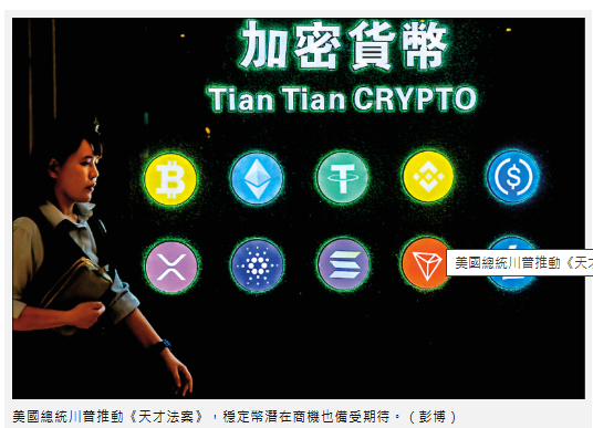  〈財經週報-穩定幣〉 美元霸權地位 美元穩定幣大者恆大 