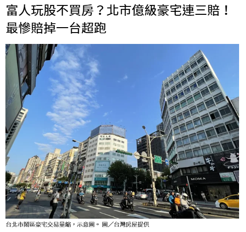 富人玩股不買房？北市億級豪宅連三賠！最慘賠掉一台超跑 