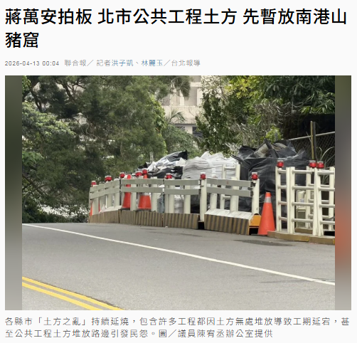 蔣萬安拍板 北市公共工程土方 先暫放南港山豬窟