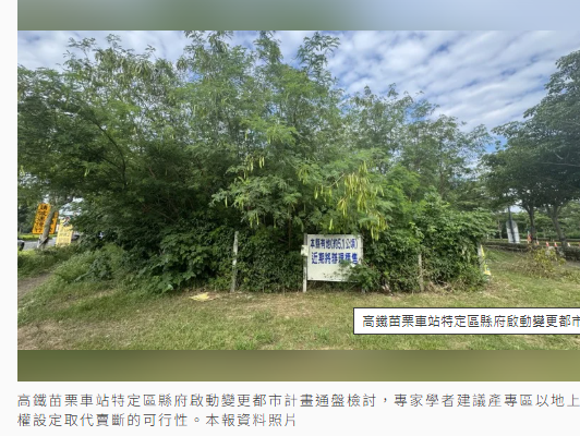 高鐵苗栗站特定區通檢聚焦中繼站轉型目的地 評估產業帶動居住需求