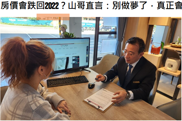  房價會跌回2022？山哥直言：別做夢了，真正會跌的只有這些區 
