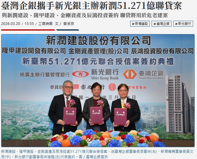 臺灣企銀攜手新光銀主辦新潤51.271億聯貸案 