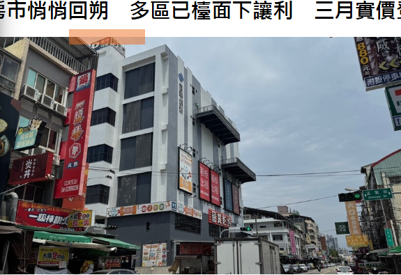  房市悄悄回朔　多區已檯面下讓利　三月實價登錄可見端倪 