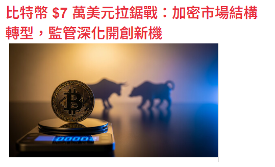比特幣 $7 萬美元拉鋸戰：加密市場結構轉型，監管深化開創新機