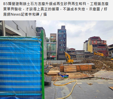  避成本失控＋房價推升　營建土石方走向「更具價值之路」　下一個工地怎做？ 