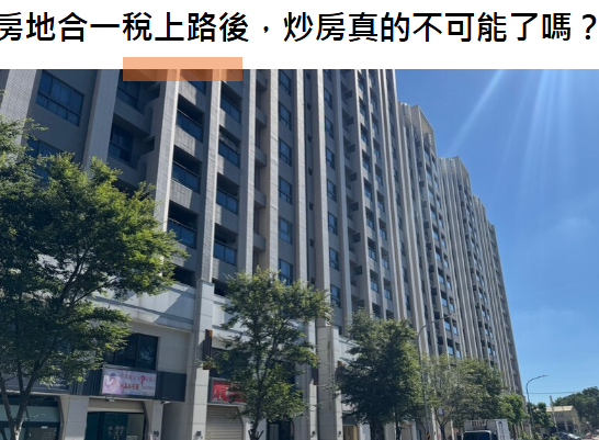 房地合一稅上路後，炒房真的不可能了嗎？市場用行為給出答案