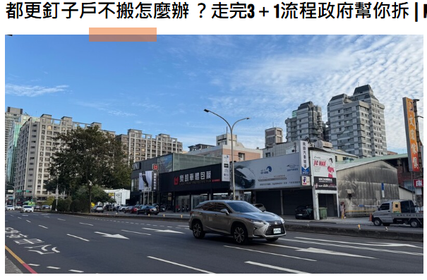 都更釘子戶不搬怎麼辦 ？走完3＋1流程政府幫你拆 | M傳媒