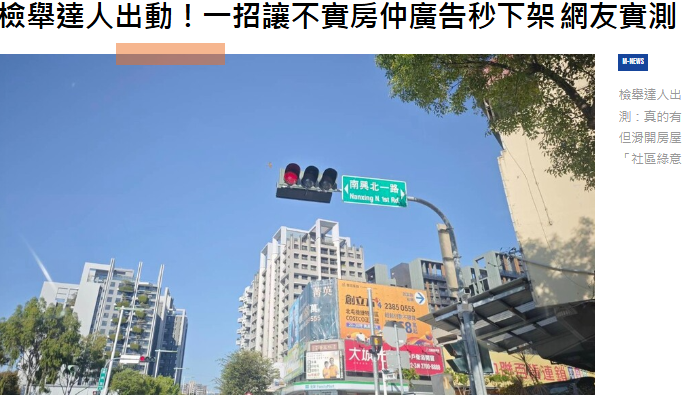 檢舉達人出動！一招讓不實房仲廣告秒下架 網友實測：真的有效