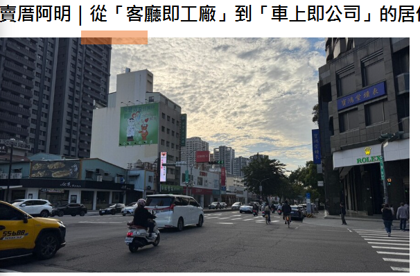 賣厝阿明｜從「客廳即工廠」到「車上即公司」的居住崩壞警訊 | M傳媒