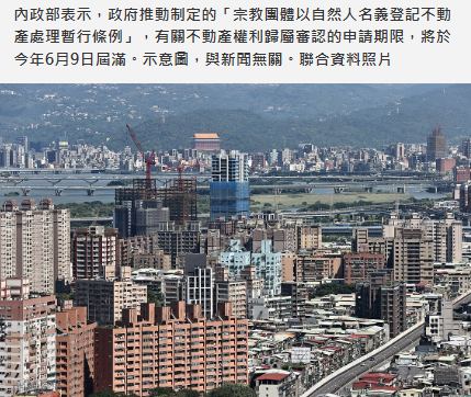 避免宗教團體不動產陷私產風波　內政部產權登記6月9日屆滿