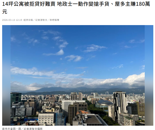 14坪公寓被拒貸好難賣 地政士一動作變搶手貨、屋多主賺180萬元