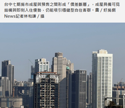 預售價續飆與豪宅成屋成「價差斷層」　台中七期土地稀缺卻站穩市場