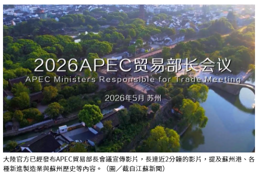 推動亞太自貿區建設 今年APEC貿易部長會議5月蘇州登場