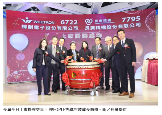 長廣今日上市掛牌 迎FOPLP先進封裝成長商機