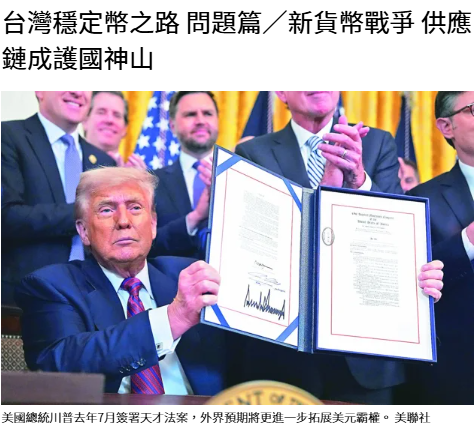 台灣穩定幣之路 問題篇／新貨幣戰爭 供應鏈成護國神山