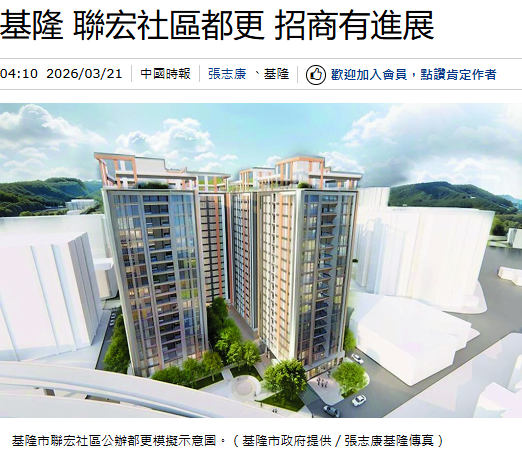  基隆 聯宏社區都更 招商有進展 