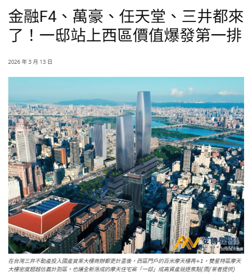 金融F4、萬豪、任天堂、三井都來了！一邸站上西區價值爆發第一排