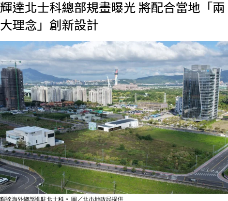 輝達北士科總部規畫曝光 將配合當地「兩大理念」創新設計