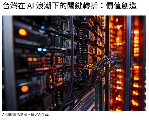 台灣在 AI 浪潮下的關鍵轉折：價值創造