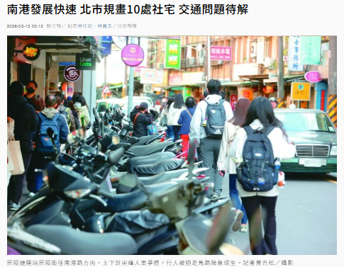  南港發展快速 北市規畫10處社宅 交通問題待解 