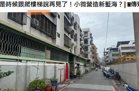 是時候跟爬樓梯說再見了！小微營造新藍海？| M傳媒