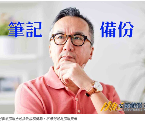 營利事業捐贈土地換取容積獎勵「應列為建造成本」